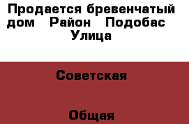 Продается бревенчатый дом › Район ­ Подобас › Улица ­ Советская › Общая площадь дома ­ 71 › Площадь участка ­ 1 500 › Цена ­ 400 000 - Кемеровская обл., Мыски г. Недвижимость » Дома, коттеджи, дачи продажа   . Кемеровская обл.